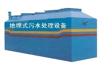 地埋式污水处理设备 